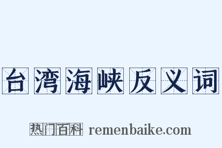 台湾海峡反义词是什么意思的图片
